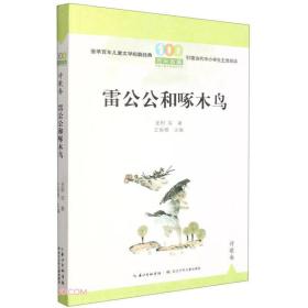 雷公公和啄木鸟/百年百篇中国儿童文学经典文丛