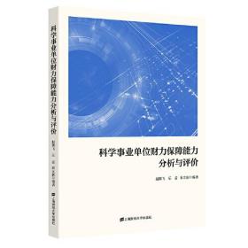 科学事业单位财力保障能力分析与评价