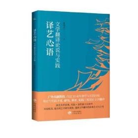 译艺心语：文学翻译论说与实践：汉.英