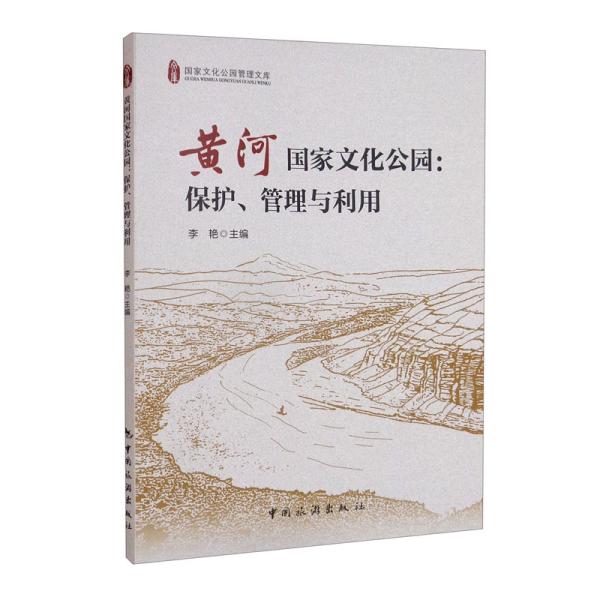 黄河国家文化公园：保护、管理与利用