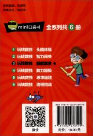 （彩图版）mini口袋书·玩转数独：潜能爆发