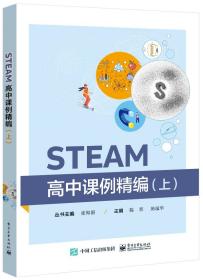 STEAM高中课例精编（上）