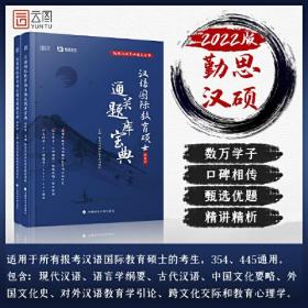 2022汉语国际教育硕士通关题库宝典勤思汉语国际教育教研团队中国政法大学出版社9787562099413