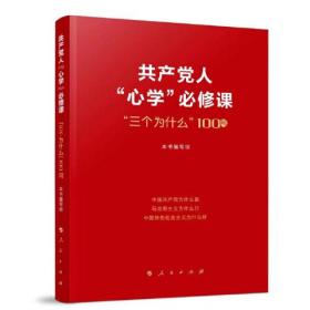 共产党人“心学”必修课“三个为什么”100问