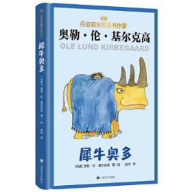 丹麦儿童文学大师基尔克高作品精选：犀牛奥多  （精装彩图版）