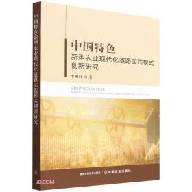 中国特色新型农业现代化道路实践模式创新研究(16开平装 全1册)