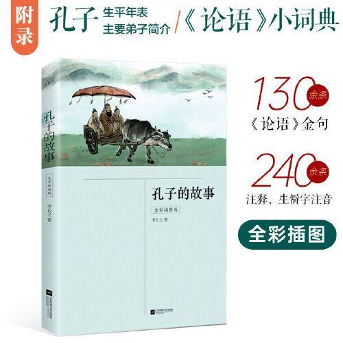 孔子的故事（全彩插图版，从此读懂孔子和他的《论语》！“清华四剑客”李长之作品，特别附录孔子生平年表、孔子主要弟子简介、《论语》小词典）