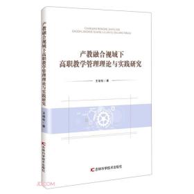 *产教融合视域下 高职教学管理理论与实践研究