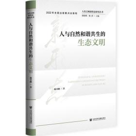 人与自然和谐共生的生态文明、