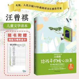 汪曾祺：给孩子的暖心故事（央视《跟着书本去旅行》、人民日报1-9年级阅读作家，特级教师编选，全彩注释本）