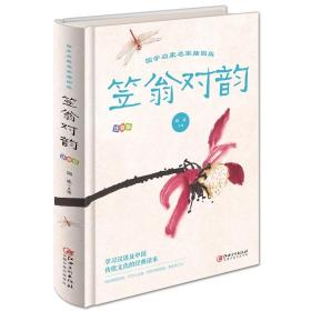 【精装绘本】国学启蒙名字插画版：笠翁对韵注音版（精装塑封）