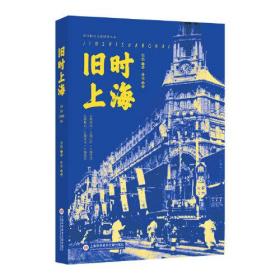 近代报刊文献辑录丛书：旧时上海