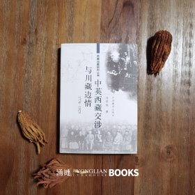 西藏问题研究丛书：中英西藏交涉与川藏边情（1774-1925）G4