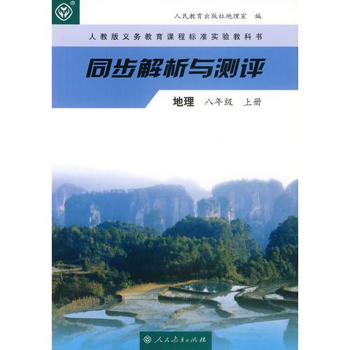 同步解析与测评  地理        八年级上册