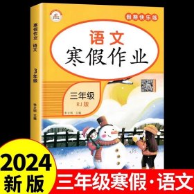 新版寒假试卷三年级语文人教版试卷练习题专为学生寒假逆袭打造复习巩固衔接预习配套学习资源手机扫码在线学习