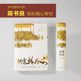 儒林外史 （56回无删节全本 内容考证、底本精良 上百处文史知识精准注释 内附传世名画 精装典藏）