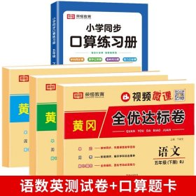 正版全新五年级下/【4】语数英测试卷+口算题卡 五年级下试卷测试卷人教版小学五年级下同步练习专项训练题语文数学英语单测试卷期中期末冲刺100分5年级下同步训练