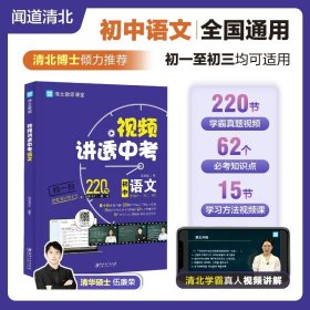 正版全新初中通用/视频讲透中考语文 【单套装任选】视频讲透 中考数学/ 中考语文 /中考英语/ 中考化学/ 中考物理/ 5套装 闻道清北 初中教辅中考冲刺