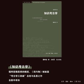 正版全新学术前沿:知识考古学 福柯作品（法）福柯 生活读书新知三联书店 9787108071873