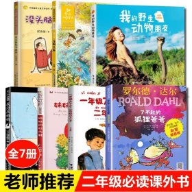 正版全新二年级必读7【注音版】 一年级大个子二年级小个子注音版二三四年级必读经典书目小学生课外阅读接力出版社一年级的大个子和二年级的小个子系列