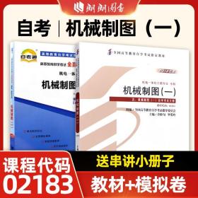 正版全新全国通用/02183【教材+模拟卷】2本 闪电发货自考教材02183 2183机械制图(一)