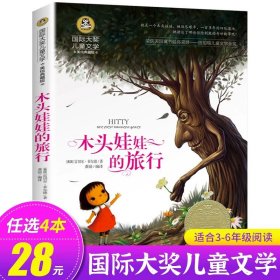 正版全新木头娃娃的旅行 去年的树 【日】新美南吉 国际大奖儿童文学系列 美绘典藏版 小学生必读课外 北京日报出版社 GJ