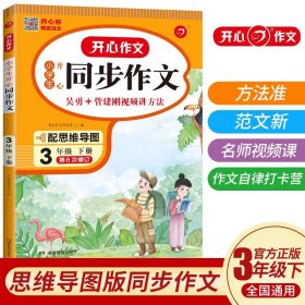 2021秋 小学生开心同步作文 三年级上册 同步统编版教材 吴勇 管建刚评改 扫码名师视频课 小学生课内外作文辅导书 专注作文21年 开心教育