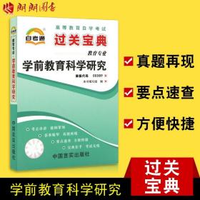 正版全新【考前冲刺】自考通00389 0389学前教育科学研究 小宝典小册子小抄串讲 教育专