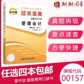 正版全新【考前冲刺】自考通00157 0157 管理会计 宝典小册子小抄串讲掌中宝 自考