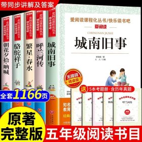 正版全新【全5册】五年级必读 送考点 全套5册 城南旧事林海音原著呼兰河传萧红著小学生五年级上册下册阅读课外书必读的书目骆驼祥子老舍朝花夕拾鲁迅繁星春水冰心