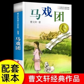 正版全新马戏团【曹文轩】 青铜葵花曹文轩纯美小说草房子系列儿童校园文学青少年小学生三四五六年级必读课外阅读书教材配套江苏少年儿童出版社