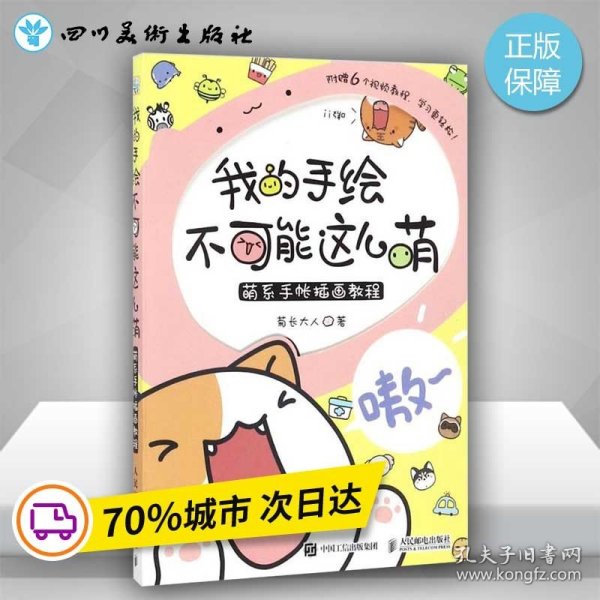 我的手绘不可能这么萌 萌系手帐插画教程