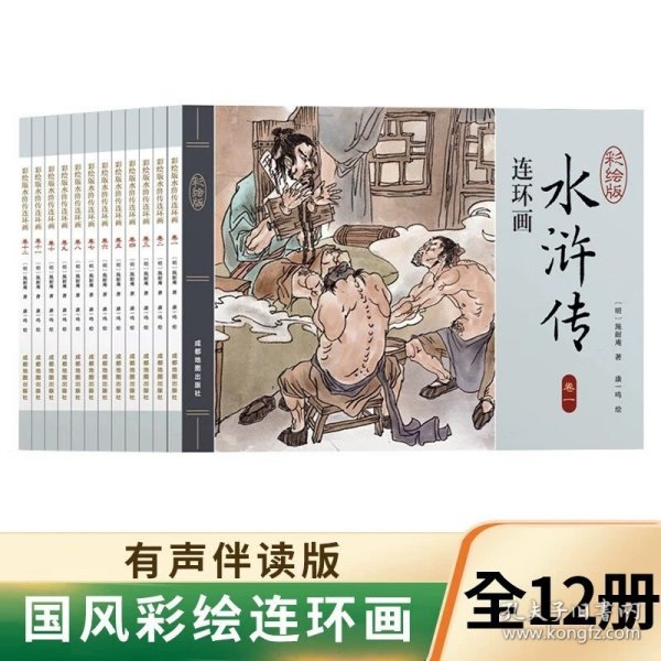 西游记连环画（彩绘版 全12册）四大名著之一儿童文学经典阅读小学生课外书[6-12岁]