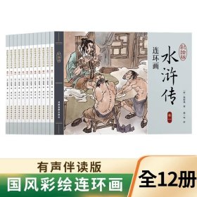 西游记连环画（彩绘版 全12册）四大名著之一儿童文学经典阅读小学生课外书[6-12岁]