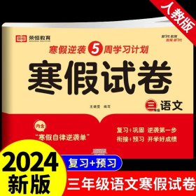 新版寒假试卷三年级语文人教版试卷练习题专为学生寒假逆袭打造复习巩固衔接预习配套学习资源手机扫码在线学习