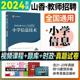 山香教育·教师招聘考试专用教材·学科专业知识：中学英语（2014最新版）