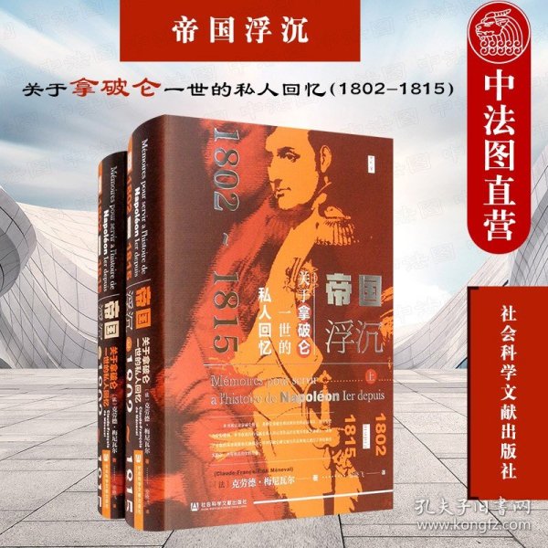 思想会·帝国浮沉：关于拿破仑一世的私人回忆（1802-1815）（套装上下册）