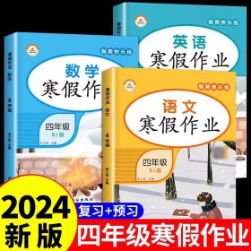 新版寒假试卷四年级语文数学套装人教版试卷练习题专为学生寒假逆袭打造复习巩固衔接预习配套学习资源手机扫码在线学习