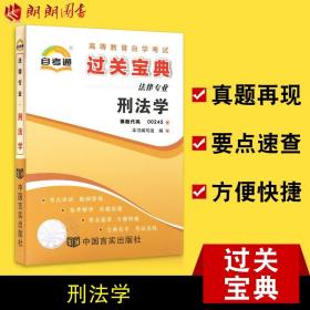 正版全新【考前冲刺】自考通00245 0245 刑法学 宝典小册子小抄串讲掌中宝 自考