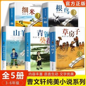 正版全新【曹文轩畅销5】草房子+青铜葵花+根鸟+细米+山羊不吃天堂草 草房子曹文轩原著完整版/纯美小说系列全9章 全集系列 小学生三四五六年级课外阅读 儿童文学读物 江苏少年儿童出版社