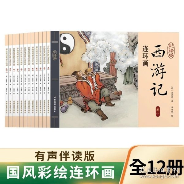 西游记连环画（彩绘版 全12册）四大名著之一儿童文学经典阅读小学生课外书[6-12岁]