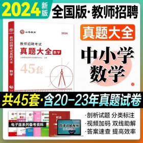 正版全新真题大全【数学】中小学通用 山香教师招聘历年真题大全45套 小学中学语文数学音乐美术