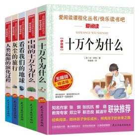 正版全新四年级下快乐读书吧【5】 四年级下必读经典书目5中国版十万个为什么米伊林看看我们的地球灰尘的旅行人类起源的演化过程快乐读书吧书目rs