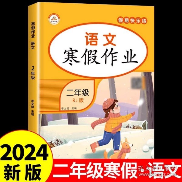 新版寒假试卷二年级语文数学套装人教版试卷练习题专为学生寒假逆袭打造复习巩固衔接预习配套学习资源手机扫码在线学习