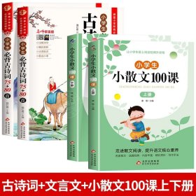 名师领读版 小学生必背古诗词75+80首 彩图版 涵盖小学语文教材1-6年级所有必背篇目 1-6年级语文教材同步版