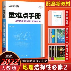 重难点手册 高中地理 选择性必修二 区域发展 RJ 人教版新教材 2022版