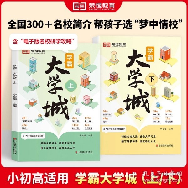 荣恒教育学霸大学城上下全2册百所优质大学专业详解高考选校必预备书成为学霸从大学选起中国名牌大学专业介绍启蒙书