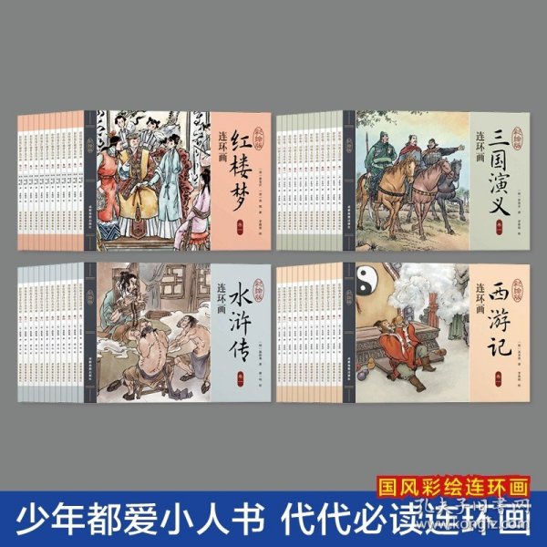 西游记连环画（彩绘版 全12册）四大名著之一儿童文学经典阅读小学生课外书[6-12岁]