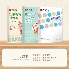 正版全新小学通用/3本【拼田+田字+英语】各1本 华夏万卷艾宾浩斯生字听写摘抄本语文听写默写常用字打卡练习本小学生田字本生字词语成语句子默写本