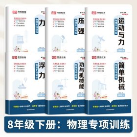 正版全新八年级下/物理专项训练书【6】 强烈 八年级下物理专项训练书人教版教材同步初二8下物理强化练习重难点考点提优必刷题教材全解一课一练中考复习资料